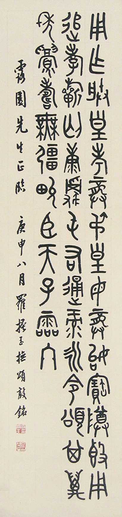 罗振玉 庚申（1920年）作 书法 立轴